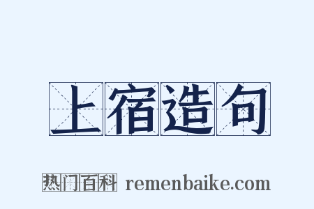 上宿造句是什么意思的图片